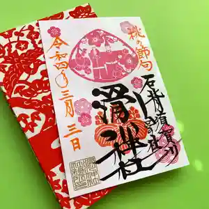 滑川神社 - 仕事と子どもの守り神の御朱印(2022年03月03日(木) 11時15分07秒投稿)