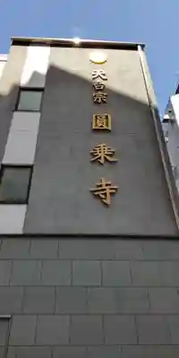 圓乘寺(東京都)