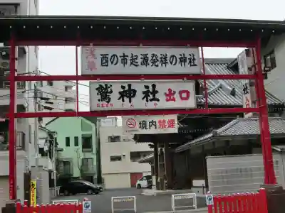 鷲神社のその他建物