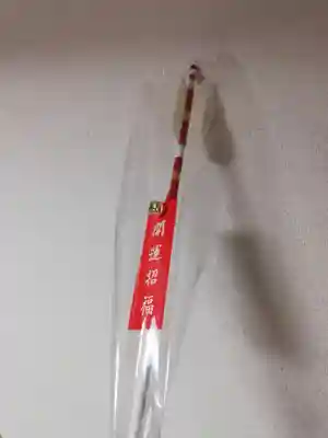 滑川神社 - 仕事と子どもの守り神の授与品その他