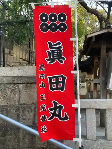 真田山 三光神社(大阪府)