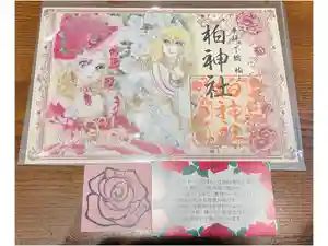 柏神社の御朱印