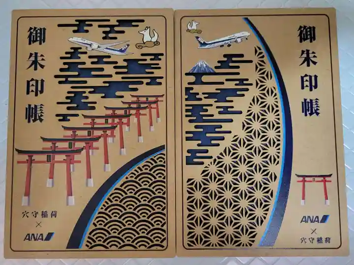 東京羽田 穴守稲荷神社の御朱印帳