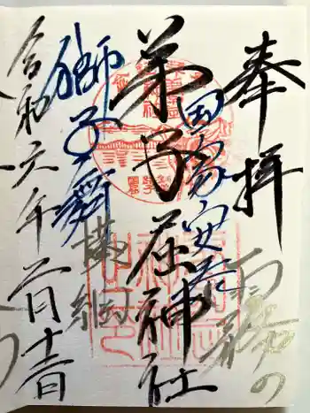 弟子屈神社の御朱印 2024年02月