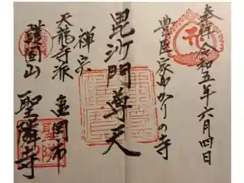 聖隣寺の御朱印