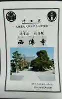 西伝寺(静岡県)