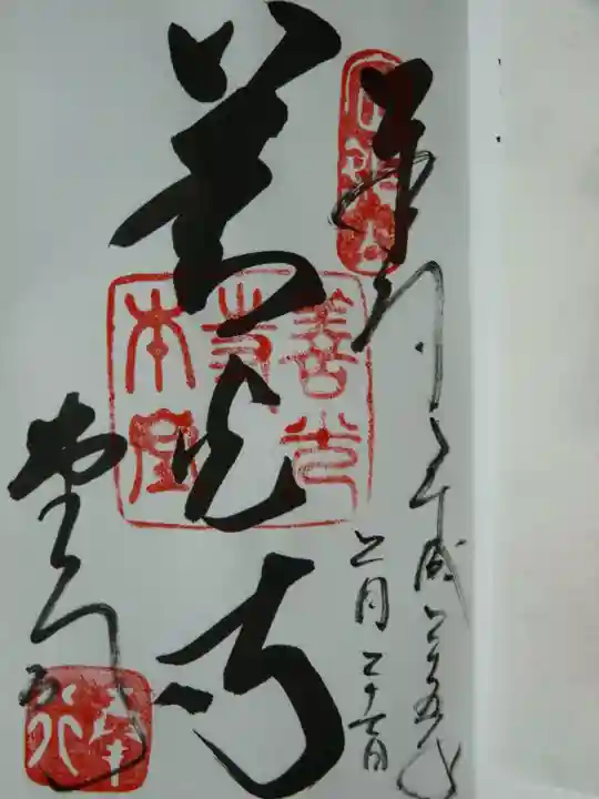 善光寺の御朱印