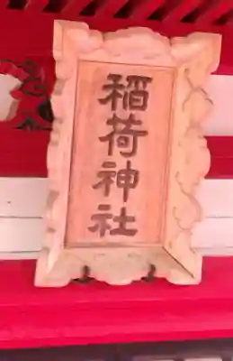 稲荷神社(宮城県)