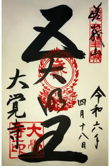 大覚寺の御朱印