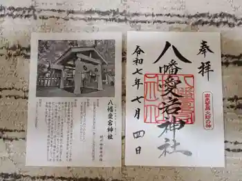 八幡愛宕神社(旭川神社)の御朱印 2025年07月