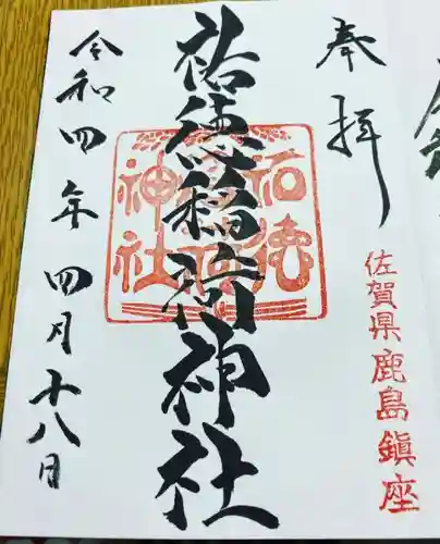 祐徳稲荷神社の御朱印