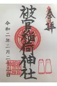 被官稲荷神社の御朱印