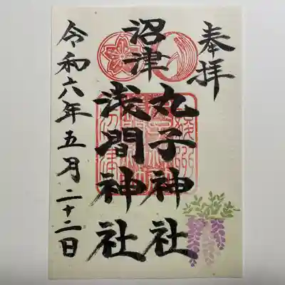 丸子神社　浅間神社(静岡県)