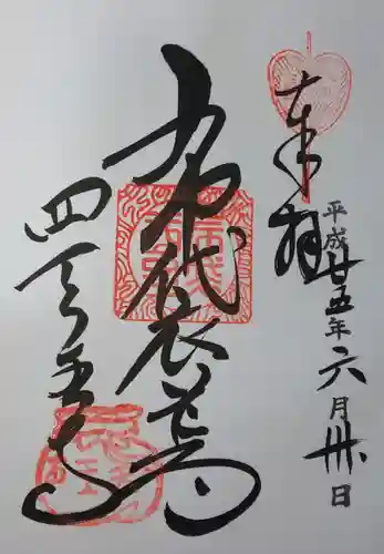 四天王寺の御朱印