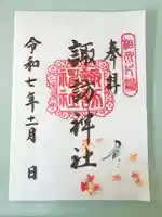 片瀬諏訪神社(神奈川県)