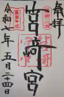 筥崎宮の御朱印