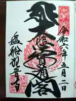 塩船観音寺の御朱印