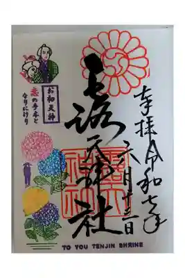 月変わり限定御朱印【6月：直書き】