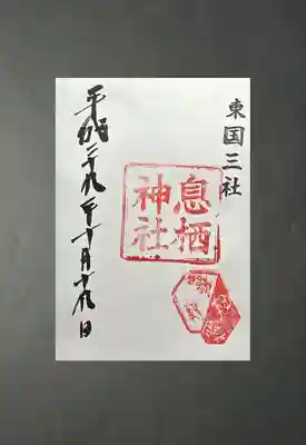 息栖神社(茨城県)