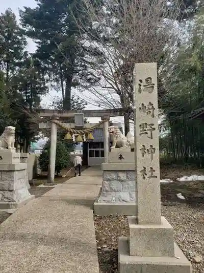 湯崎野神社の鳥居