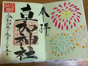 草加神社の御朱印