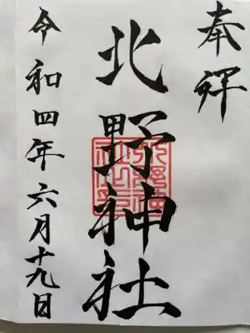 北野神社の御朱印