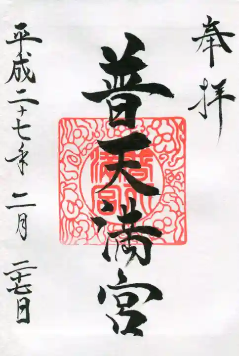 普天満宮の御朱印