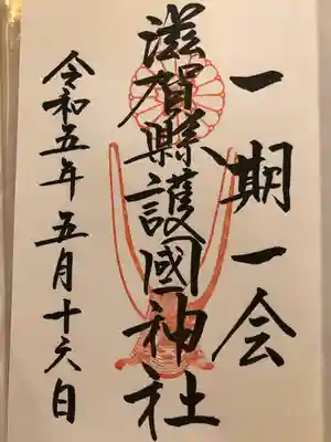 滋賀県護国神社(滋賀県)