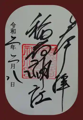 嶺稲荷神社の御朱印