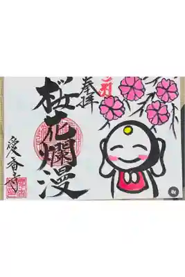 愛香寺の御朱印