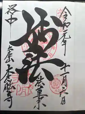本能寺、御朱印、本能寺の変 の場所から移転しています。