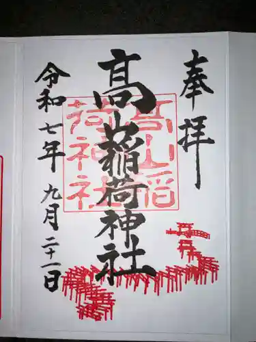 高山稲荷神社(青森県)