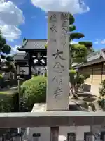 大念佛寺(大阪府)