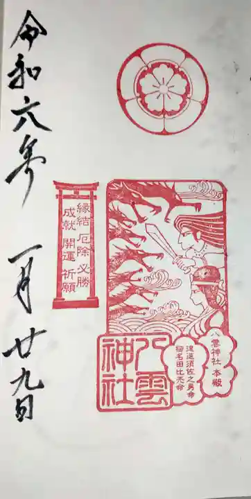 八雲神社の御朱印