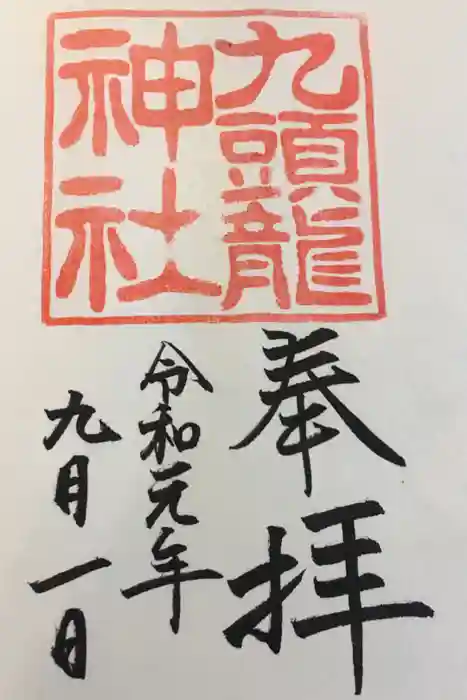 九頭龍神社本宮の御朱印