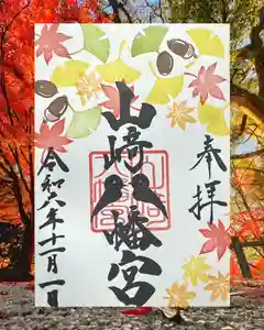 山﨑八幡宮の御朱印(2024年11月01日(金) 06時55分49秒投稿)