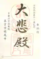 明尾寺の御朱印
