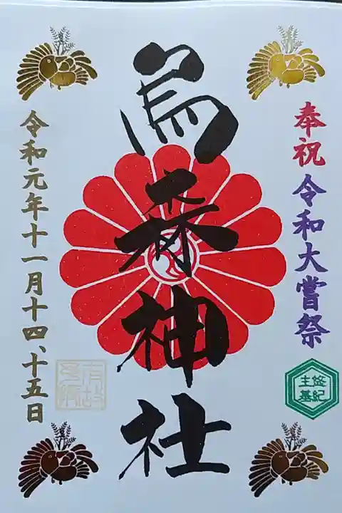 大嘗祭限定の御朱印を頂きました。
金ピカで綺麗です✨