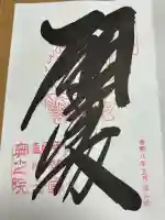 金剛證寺奥之院の御朱印