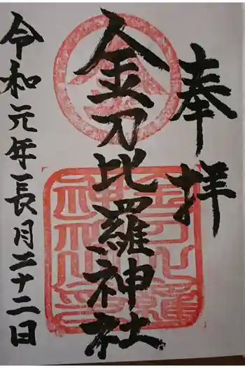 金刀比羅神社の御朱印 2019年09月
