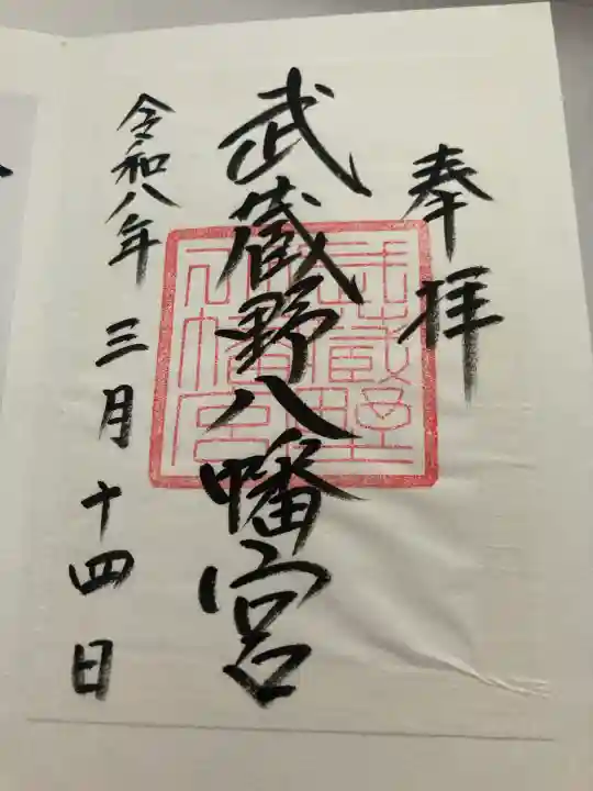 武蔵野八幡宮(東京都)