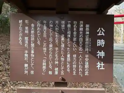 公時神社(神奈川県)