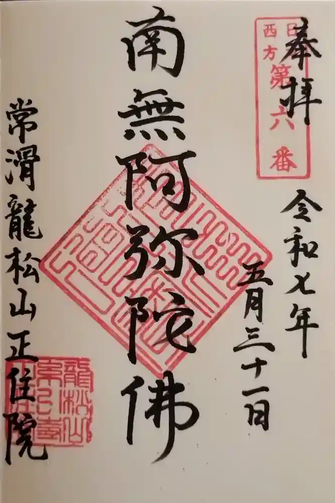 正住院の御朱印