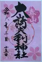 大山阿夫利神社の御朱印