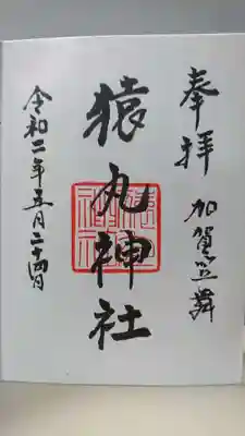 猿丸神社の御朱印
