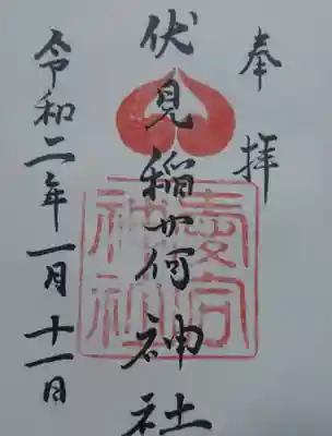 愛宕神社の御朱印の他にこの伏見稲荷神社の御朱印も頂けます。