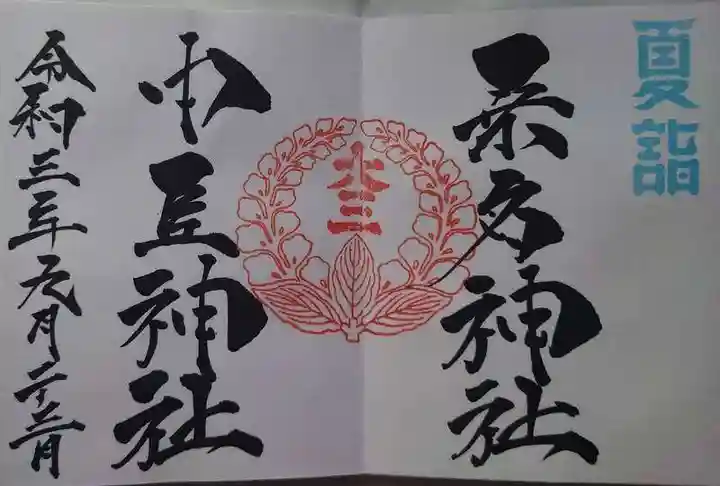 桑名宗社(春日神社)の御朱印