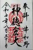 太皷谷稲成神社の御朱印