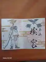 多家神社の御朱印