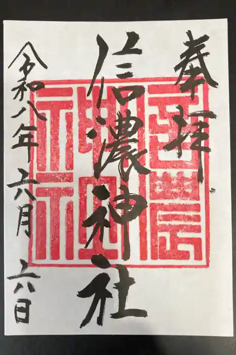 信濃神社の御朱印